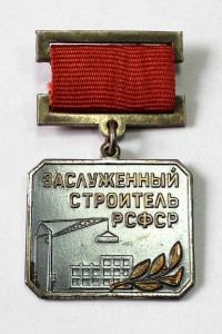 Заслуженный строитель РСФСР ЛМД + папка 1966г.