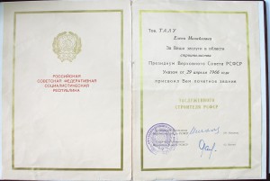 Заслуженный строитель РСФСР ЛМД + папка 1966г.