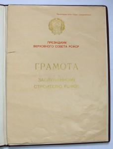 Заслуженный строитель РСФСР ЛМД + папка 1966г.