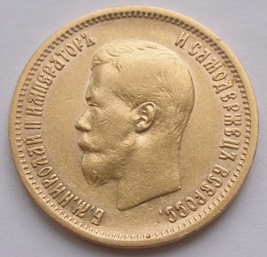 Трижды по 10 рублей 1899 года АГ-АГ-ЭБ