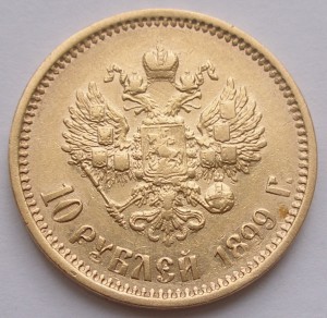 Трижды по 10 рублей 1899 года АГ-АГ-ЭБ