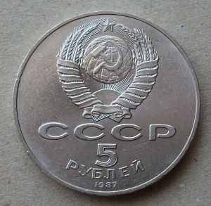 5 рублей 1987 года " 70 - лет ВОСР "