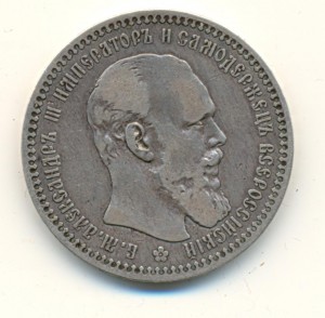 Рубль Александр 3. (3081)