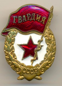 Гвардия (3084)
