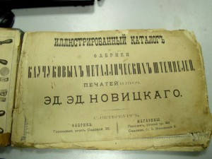 Каталог печатей Новицкаго