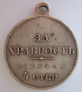 За храбрость 4 ст.