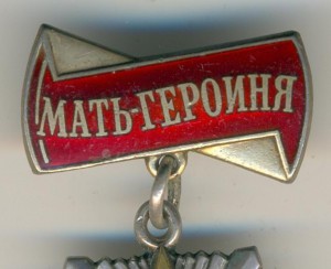 Мать-героиня №161650.