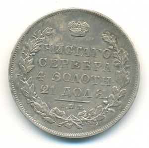 Рубль 1831-го года. Приятный.