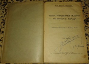 Иллюстрированная история украинского народа. СПб., 1913.