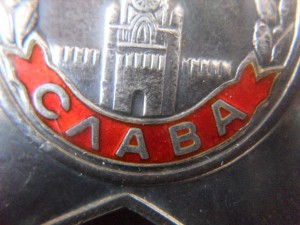 Слава 3ст. № 727096 с чертой