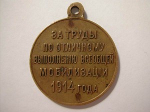 За труды по отличному выполнению всеобщей мобилизации 1914 г