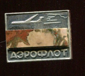 Аэрофлот. В серебре + пластина родонита: СЮФ, "Урал", "875".