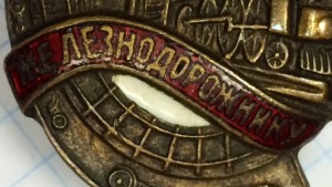 Почетный железнодорожник. Интересный номер.