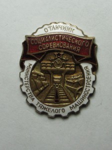 Отличник  Министерства тяжелого машиностроения СССР