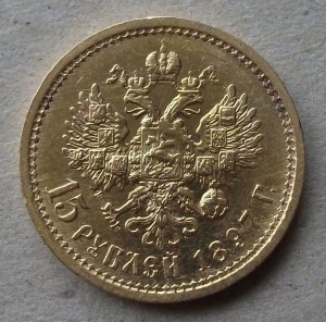 15 рублей 1897 года (А.Г) "ОСС"