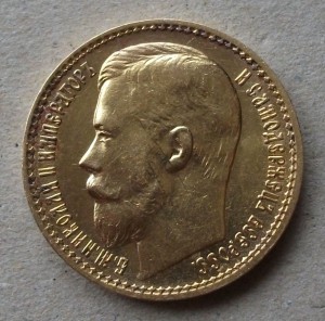 15 рублей 1897 года (А.Г) "ОСС"
