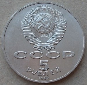 5 рублей 1987 года " 70 - лет ВОСР "