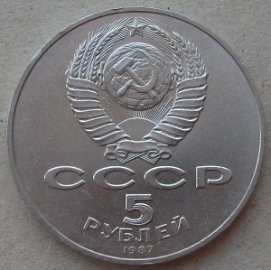 5 рублей 1987 года " 70 - лет ВОСР "