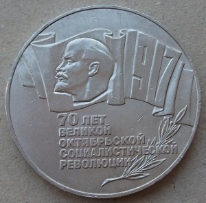 5 рублей 1987 года " 70 - лет ВОСР "