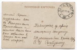Открытки в действующую Кавказскую армию.