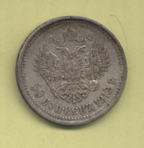 50 копеек 1912 Э.Б, частичный штемпельный блеск