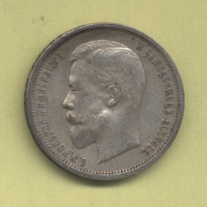 50 копеек 1912 Э.Б, частичный штемпельный блеск