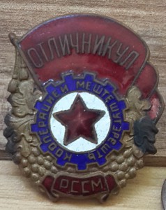ОСС Отличник промкооперации МССР - R !