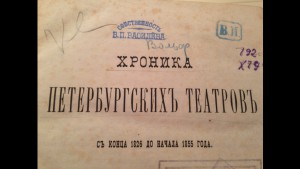 Хроника Петербургских театров ,1877 г типография Голике