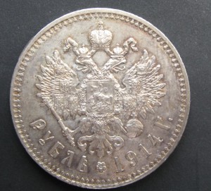 1 рубль 1914 г.