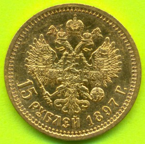 15 рублей 1897 года (А.Г) "ОСС"