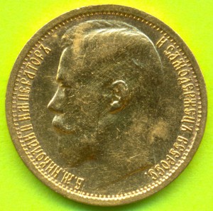 15 рублей 1897 года (А.Г) "ОСС"