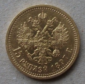 15 рублей 1897 года (А.Г) "ОСС"