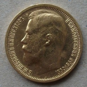 15 рублей 1897 года (А.Г) "ОСС"