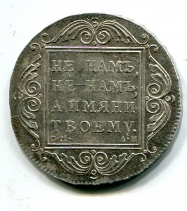 Рубль 1801 см аи Штемпель