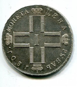 Рубль 1801 см аи Штемпель