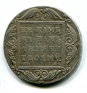 Рубль 1801 см фц Штемпель
