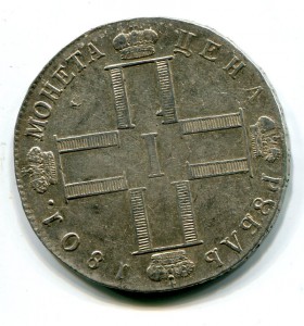 Рубль 1801 см фц Штемпель