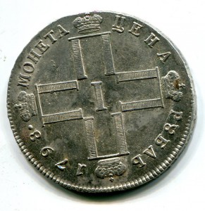 Рубль 1798 см мб Штемпель