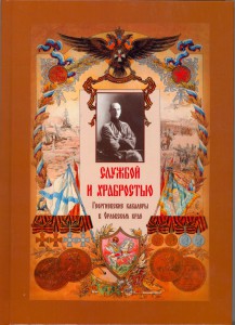 Службой и храбростью. Георгиевские кавалеры в Орловском крае