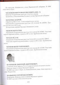 Службой и храбростью. Георгиевские кавалеры в Орловском крае