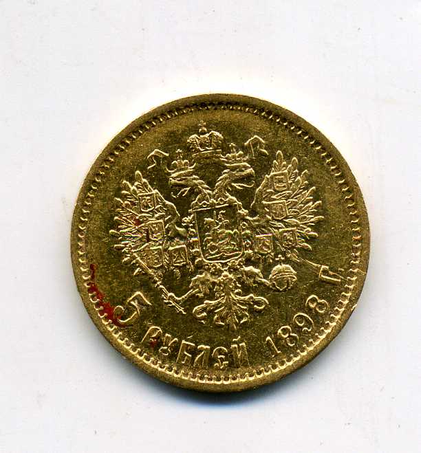5 рублей 1898