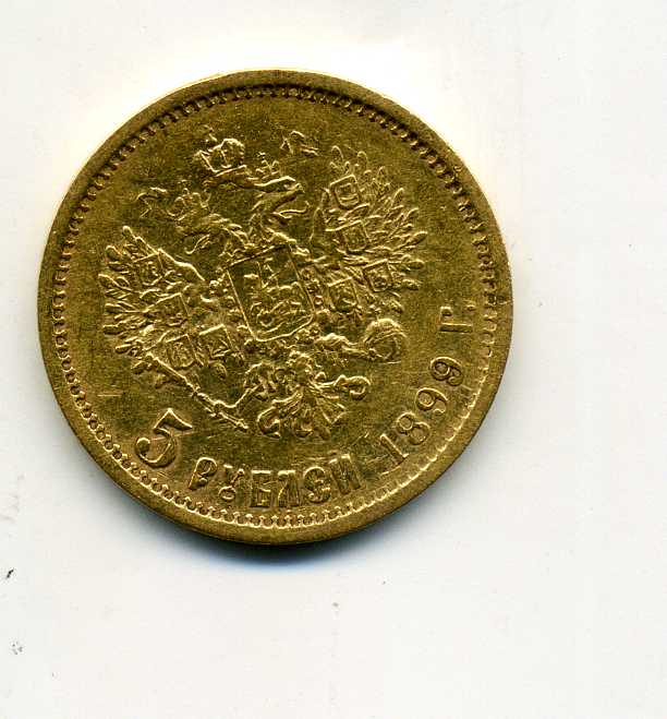 5 рублей 1899