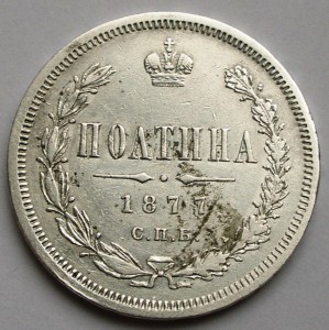 Полтины 1855 и 1877 годов, обе СПБ HI