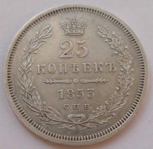 25 копеек 1853 СПБ HI