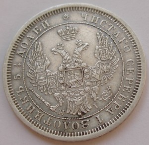 25 копеек 1853 СПБ HI