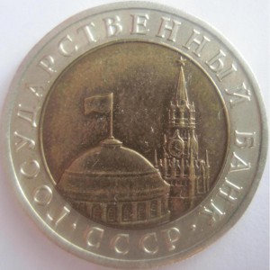 10 рублей 1992