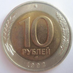 10 рублей 1992