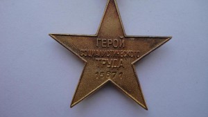 Полный  коммплект на Героя Соц. труда.