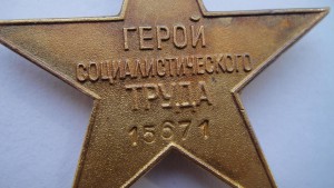 Полный  коммплект на Героя Соц. труда.