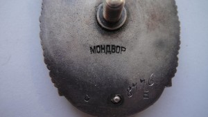 Знак Почета Мондвор.